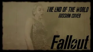 The End of the World  - FALLOUT 4 - (Russian cover by Sadira) - КОНЕЦ СВЕТА