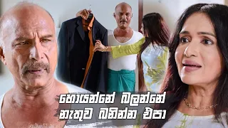 හොයන්නේ බලන්නේ නැතුව බනින්න එපා | Sikuru Awith