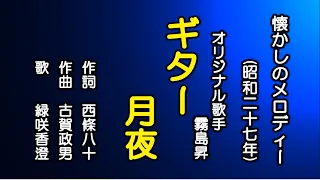 ギター月夜　古賀メロディーを歌う緑咲香澄