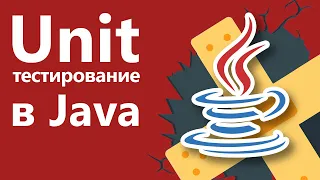 Обзор курса "Unit тестирование в Java с JUnit"