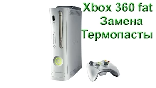 Обзор X-box 360 Fat в разборе - замена пасты.