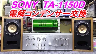 SONY  TA-1150D  コンデンサー交換  37個「音の変化」さぁ検証しましょう～実験シリーズ