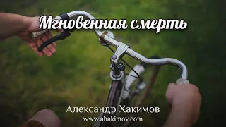 МГНОВЕННАЯ СМЕРТЬ - Александр Хакимов - Алматы, 2020