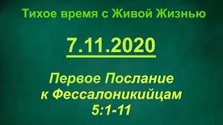 1-е Фессалоникийцам 5:1–11 (07.11.2020)