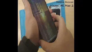 Xiaomi Mi Max 2 Замена дисплейного модуля