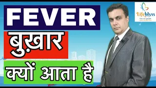 Why Do You Get Fever? आपको बुखार क्यों आता है? - By Dr Sumit Shrivastava Lifeblyss Clinic - Hindi