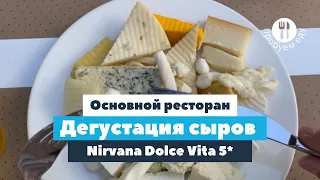 Дегустация сыров в отеле Nirvana Dolce Vita 5* | tooroom