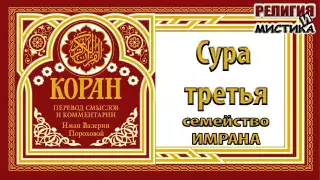 Коран - Сура 3 семейство Имрана - перевод В. Прохоровой - Аудиокнига
