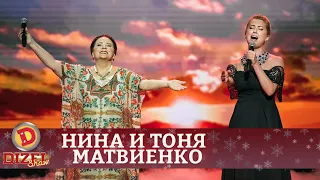 Нина и Тоня Матвиенко на концерте «Дизель Шоу» | Дизель cтудио