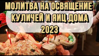 Молитва на Освящение Куличей и Яиц Дома 2023. Как Освятить Кулич и Яйца Дома |Христос Воскрес