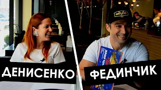 ДЕНИСЕНКО и ФЕДИНЧИК. LOVESTORY. Кто лучше знает друг друга?