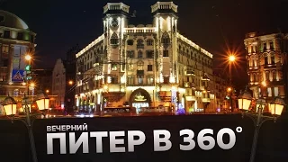 ВЕЧЕРНИЙ ПЕТЕРБУРГ в 360°