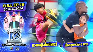 SUPER10 | ซูเปอร์เท็น 2024 | EP.16 | 20 เม.ย. 67 Full HD