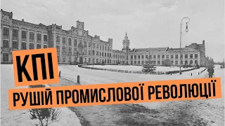 Київський політехнічний інститут. Місія з порятунку промислової революції!