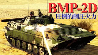 【War Thunder RB/ゆっくり実況】ゆっくりでおくる惑星WarThunder　その146　[BMP-2]