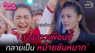 สองสาวเพื่อนซี้ กลายเป็นหม้ายขันหมาก! | SPECIAL CLIP เจ้าสาวยืนหนึ่ง | one31