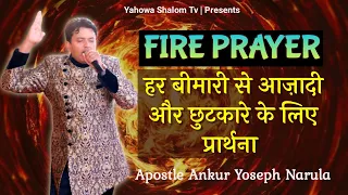 2022 में यह प्रार्थना आपकी मदद करेगी 🔥Get Fire 🔥 Fire prayer Apostle Ankur Narula ●Yahowa Shalom Tv