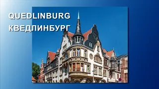 QUEDLINBURG/ КВЕДЛИНБУРГ - резиденция первого немецкого короля