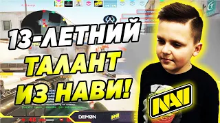 САМЫЙ МОЛОДОЙ ИГРОК ИЗ НАВИ ПОКАЗЫВАЕТ ШИКАРНУЮ ИГРУ НА ФЕЙСИТЕ (CS:GO)