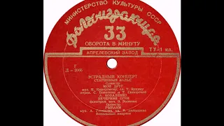 Александра Коваленко – Мой друг (1954)