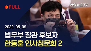 [풀영상] 한동훈 법무부 장관 후보자 인사청문회 2 / 연합뉴스TV (YonhapnewsTV)