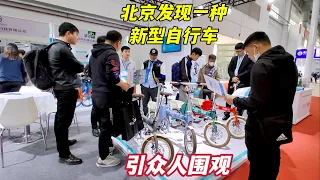 北京发现一种新型自行车，氢能助力不用挂牌，舒适省力引众人围观