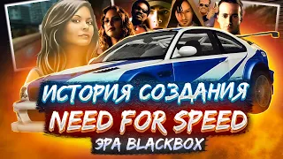 Феномен Need for Speed. Эра BlackBox.