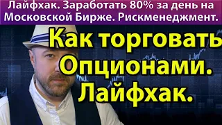 Как заработать 80% за день. Лайфхак. Торговля опционами на Московской бирже. Рискменеджмент.