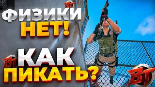 ФИЗИКИ НЕТ! КАК ПИКАТЬ В Battle Teams 2?