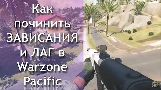 Как починить смертельный лаг в Warzone Pacific (Баг исправлен)