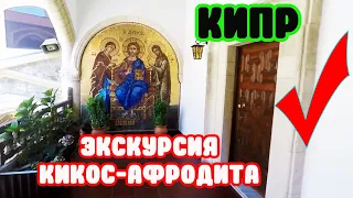 Кипр отдых 2022 для россиян идеален🌞Экскурсия Киккос-Афродита.🙏Cyprus👼