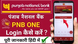 how to login pnb one app 2024 | pnb one app kaise login kare | pnb one app kaise sing in kare