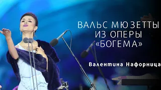 Вальс Мюзетты, «Богема» Пуччини - В. Нафорница / Musette’s waltz, la Boheme - Valentina Nafornita