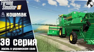 Farming Simulator 19: Село Кошмак #38 ● ДОН-1500Б2