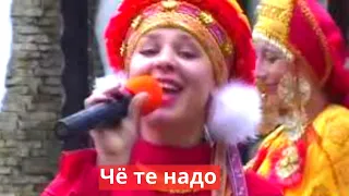 Чё те надо Русская народная песня Russian folk song रूसी गाने 俄羅斯歌曲 ロシアの歌 러시아 노래 اغاني روسية