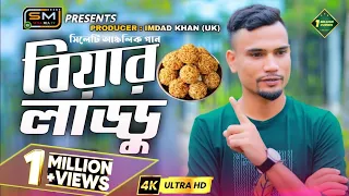 Biyar Laddoo - বিয়ার লাড্ডু - Sylheti Ancholik Remix - Suna Miya Music - Bangla Remix 2022