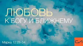 Марка 12:28-34. Любовь к Богу и ближнему | Андрей Вовк | Слово Истины