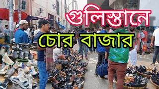 গুলিস্তানে চোর বাজার || একটা জুতা দাম ৫০০০ হাজার টাকা || Mirza Yousuf