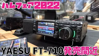 ハムフェア2022 YAESU FT-710近日発売！ICOM IC-7300との違いについてもメーカーに取材【アマチュア無線HFトランシーバー】