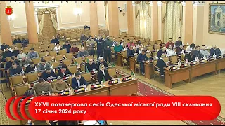 XXVII позачергова сесія Одеської міської ради VІІI скликання 17 січня 2024 року