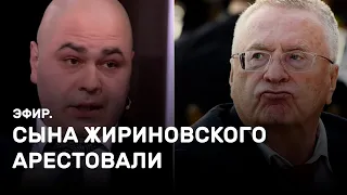 Сына Жириновского арестовали. Эфир