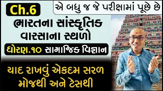 Ch.6 Bharatna Sanskrutik Varsana Sthalo ભારતના સાંસ્કૃતિક વરસના સ્થળો | Std.10 Samajik Vigyan