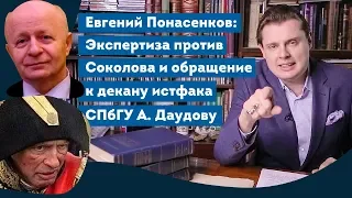 Е. Понасенков: экспертиза против Соколова и обращение к А. Даудову – декану истфака СПбГУ