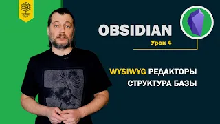 Obsidian уроки #4: WYSIWYG редакторы в Obsidian. Структура базы