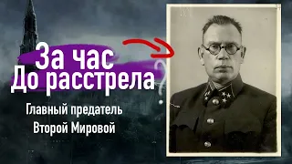 Предатели родины во Второй Мировой войне / Власов / Русская освободительная армия / Фашизм