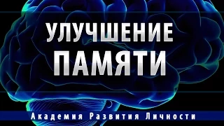 исцеление и улучшение памяти