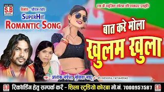 Baat Kare Mola Khulam Khula | Ashok Sarvansh Sunita Sahu Cg Song | Chhattisgarhi Gana | SB