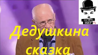 Анатолий Трушкин - Дедушкина сказка. "Уроки в школе дураков"