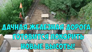 Дачная железная дорога готовится покорить новые высоты