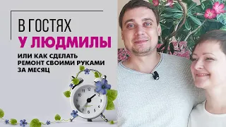 В гостях у Людмилы или Как сделать ремонт своими руками за месяц